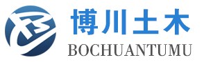 銅陵博川土木工程管理有限公司官網(wǎng)